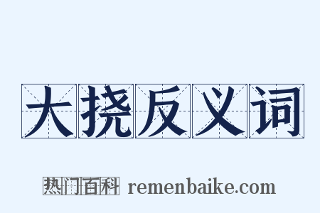 大挠反义词是什么意思的图片